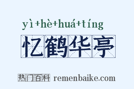 忆鹤华亭是什么意思的图片